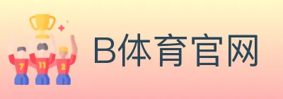 B体育官网 Logo
